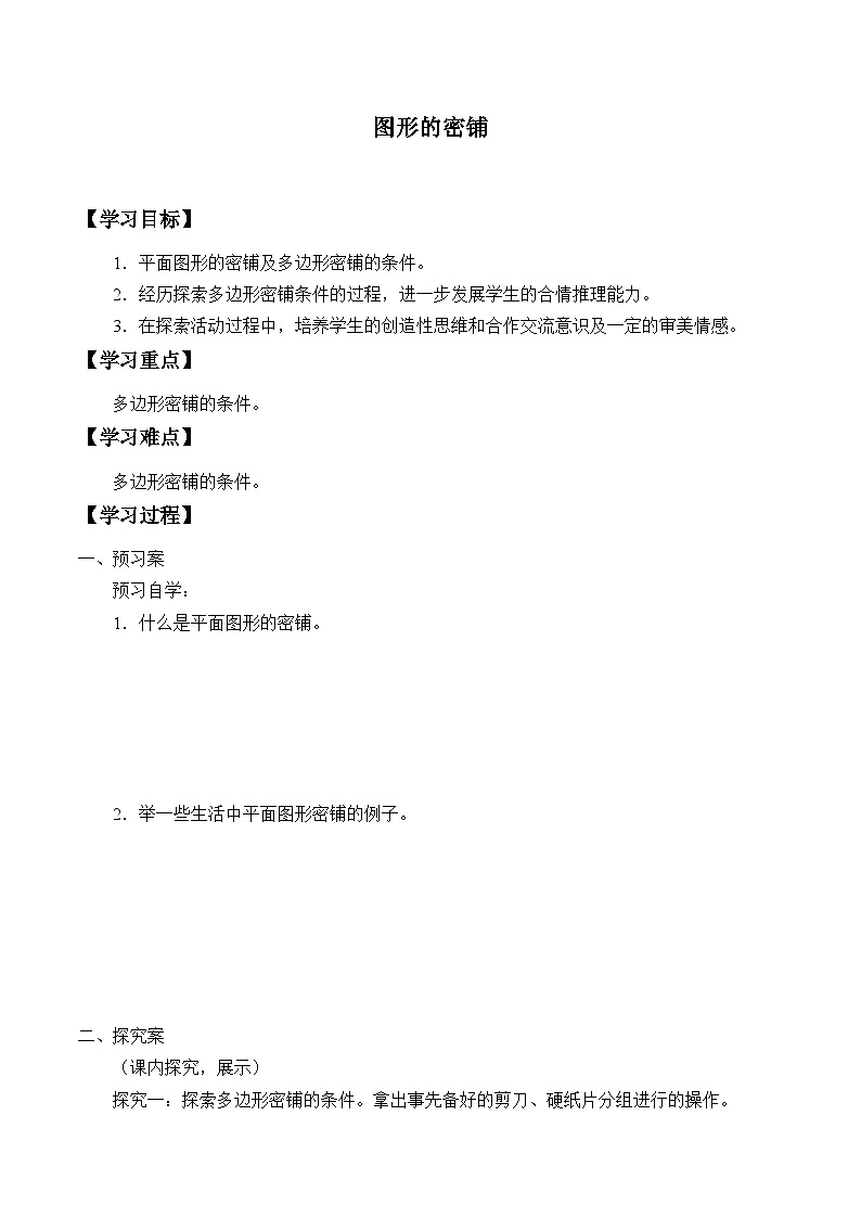 四年级下册数学学案-图形的密铺-青岛版第1页