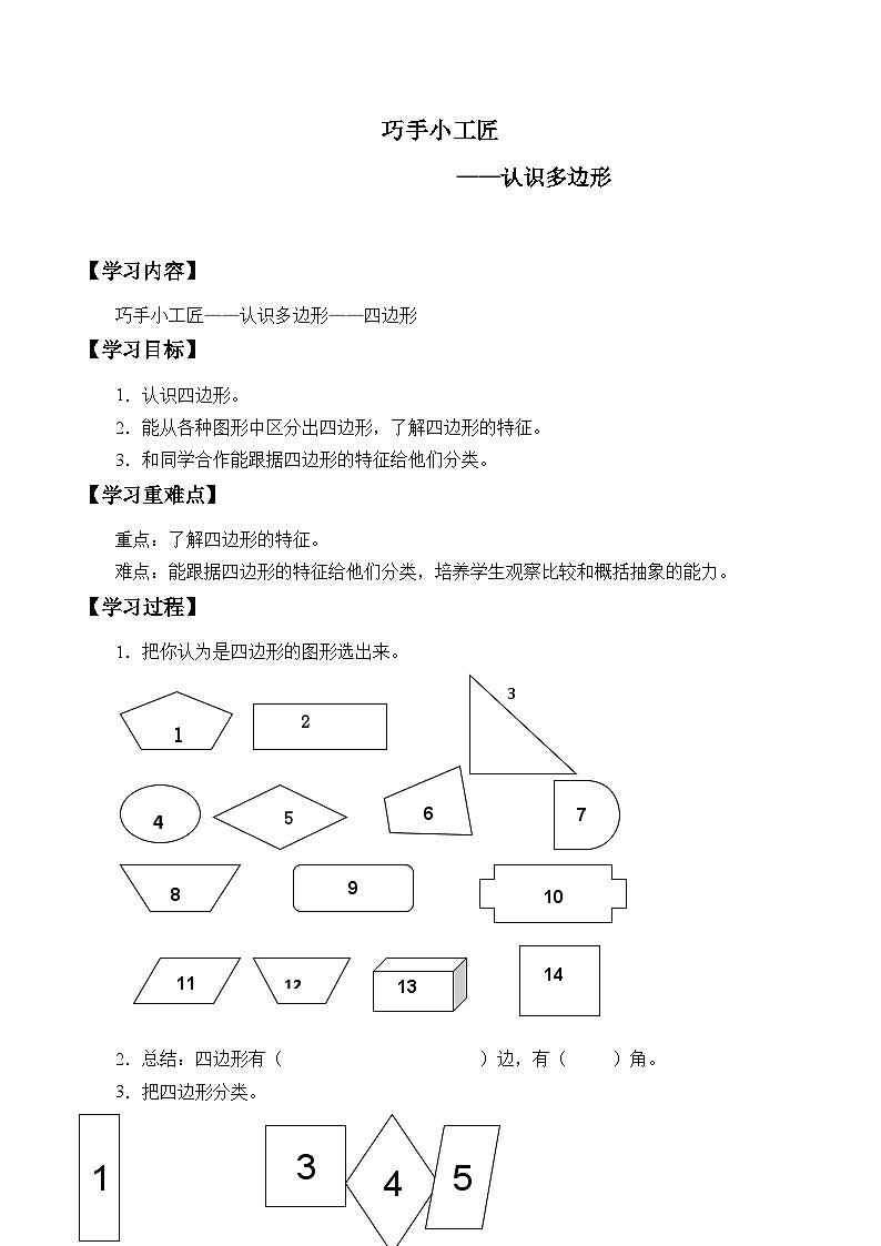 四年级下册数学学案-四 巧手小工匠——认识多边形-青岛版第1页