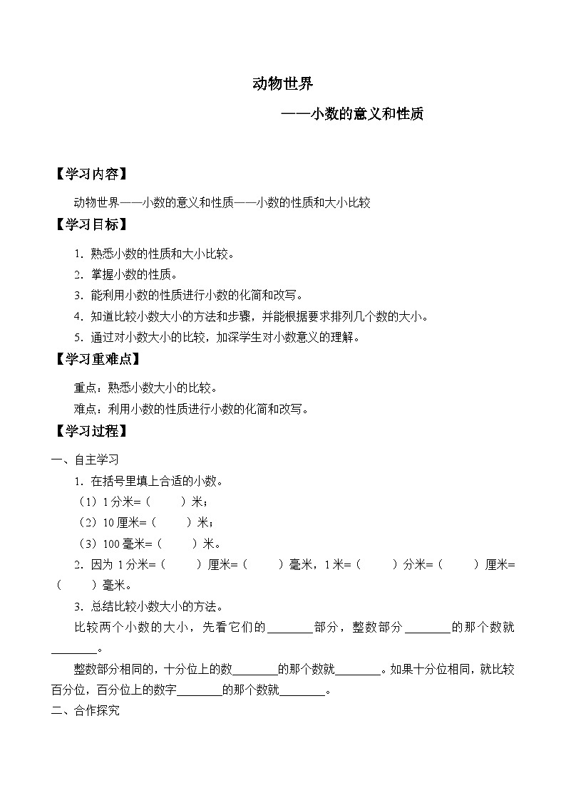 四年级下册数学学案-五 动物世界——小数的意义和性质-青岛版第1页