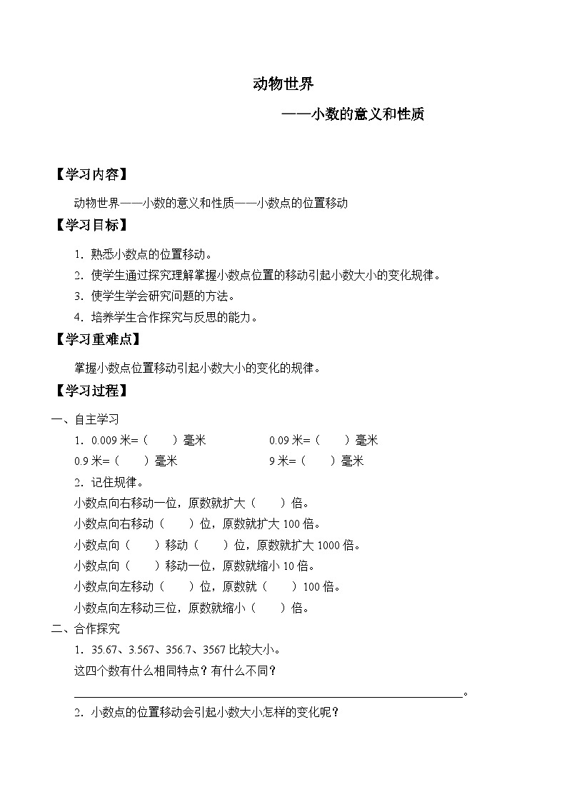 四年级下册数学学案-五 动物世界——小数的意义和性质-青岛版第1页