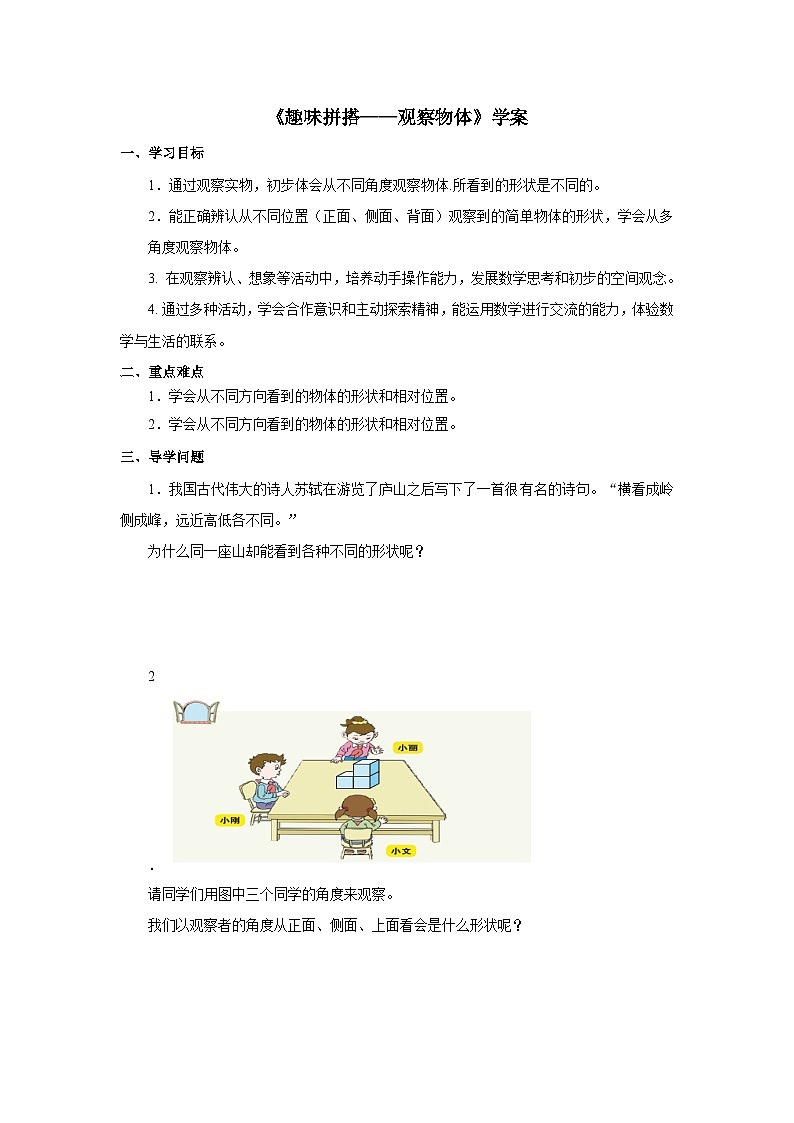 青岛（六三）版数学四年级下册6《趣味拼搭——观察物体》学案 第1页