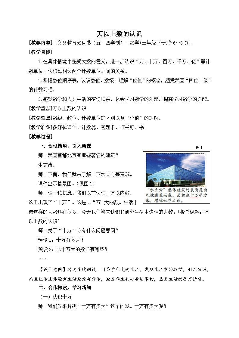 数学三年级下青岛版五四制2万以上数的认识教学设计第1页