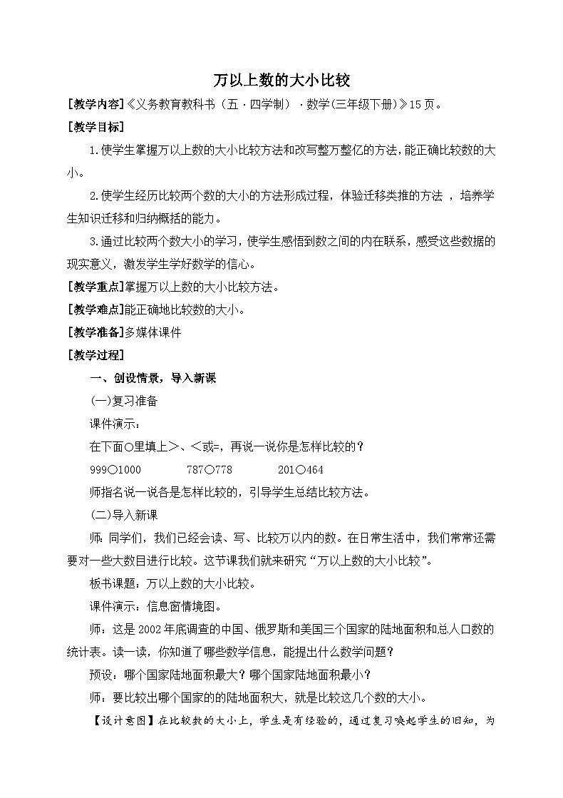 数学三年级下青岛版五四制2亿以内数的大小比较教学设计第1页