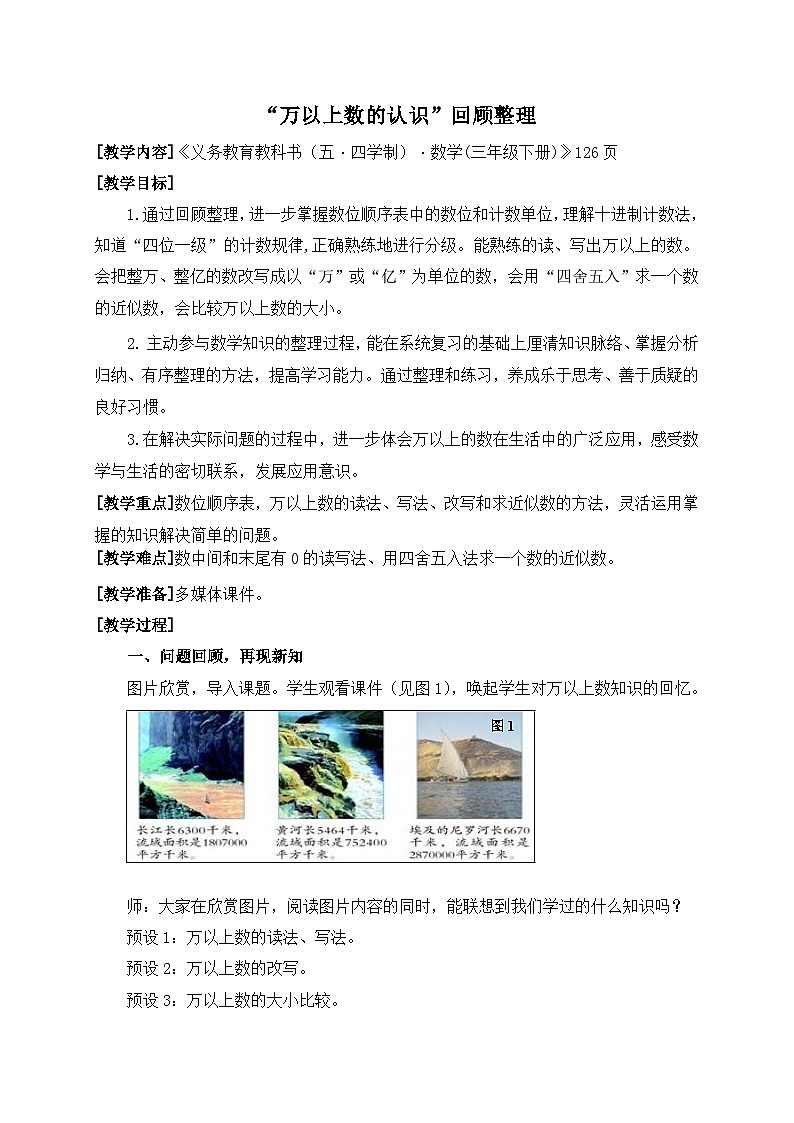 数学三年级下青岛版五四制12万以上数的认识回顾整理教学设计第1页
