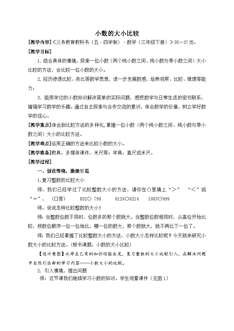 数学三年级下青岛版五四制4小数的大小比较教学设计第1页