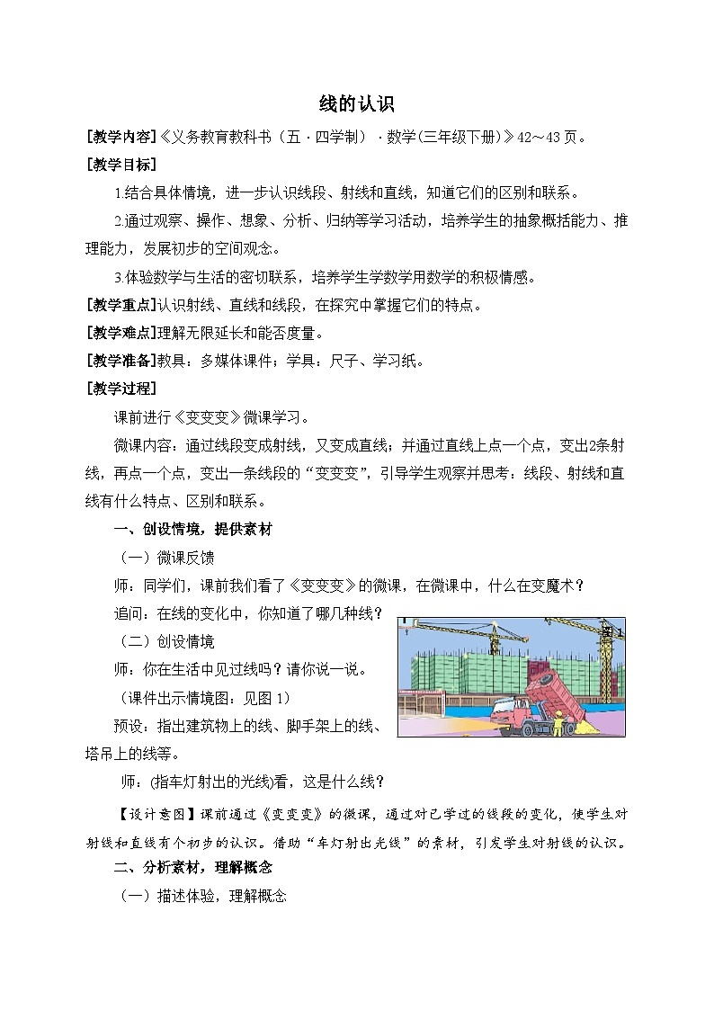 数学三年级下青岛版五四制5线的认识教学设计第1页