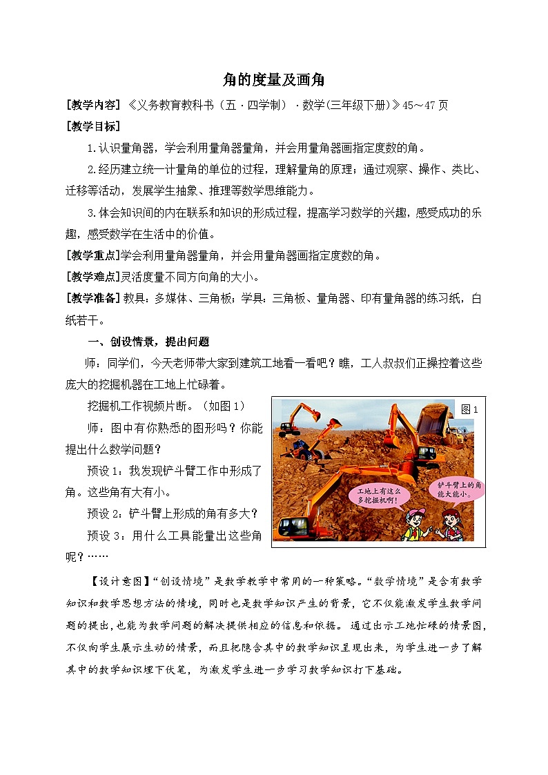 数学三年级下青岛版五四制5角的度量教学设计第1页