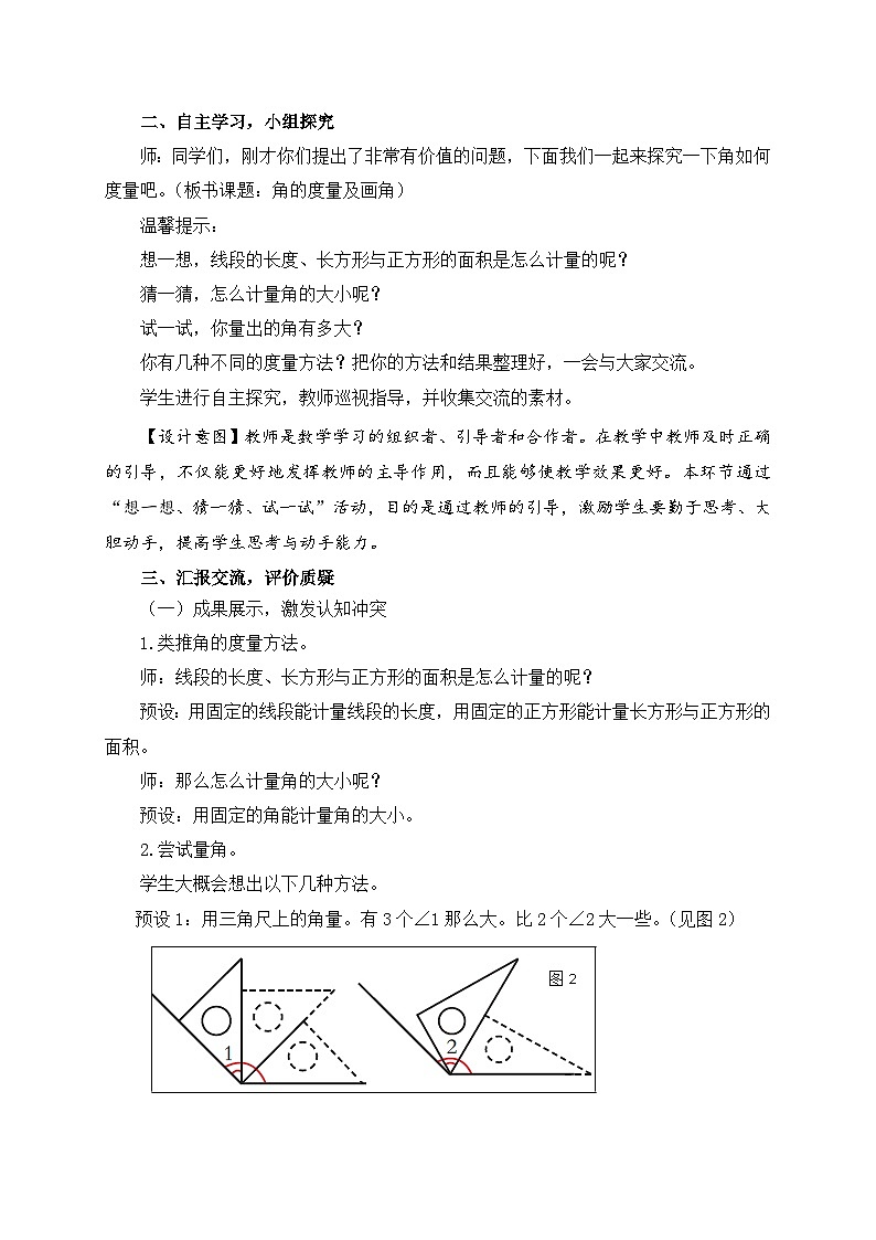 数学三年级下青岛版五四制5角的度量教学设计第2页