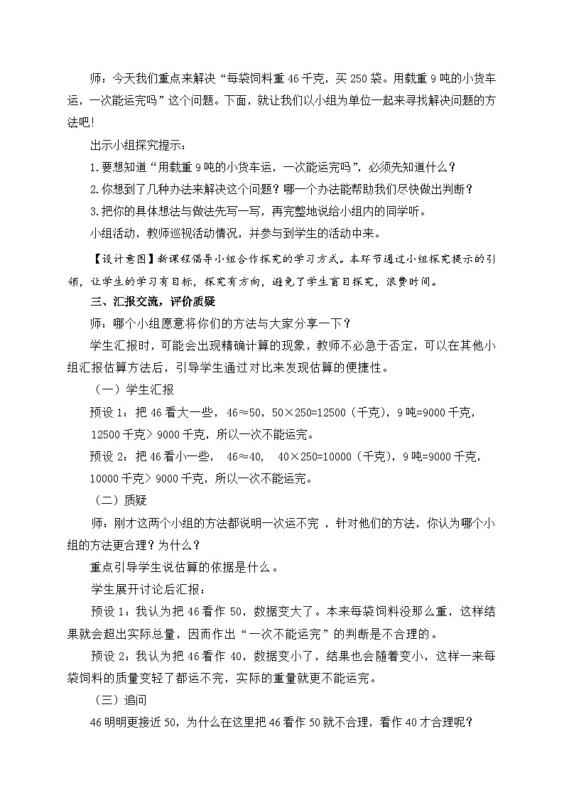 数学三年级下青岛版五四制6三位数乘两位数的估算教学设计第2页