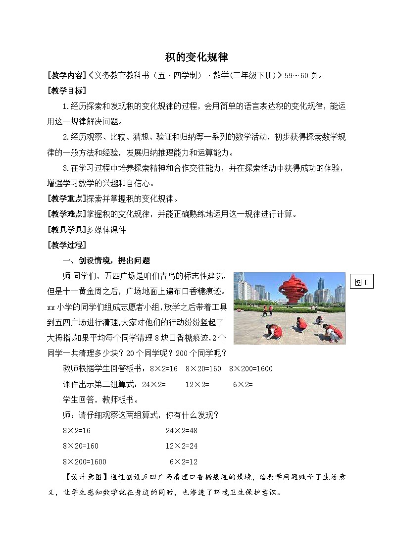数学三年级下青岛版五四制6相关链接（积的变化规律）教学设计第1页