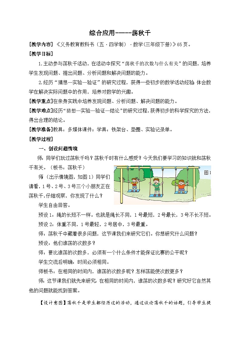 数学三年级下青岛版五四制6综合应用（荡秋千）教学设计第1页