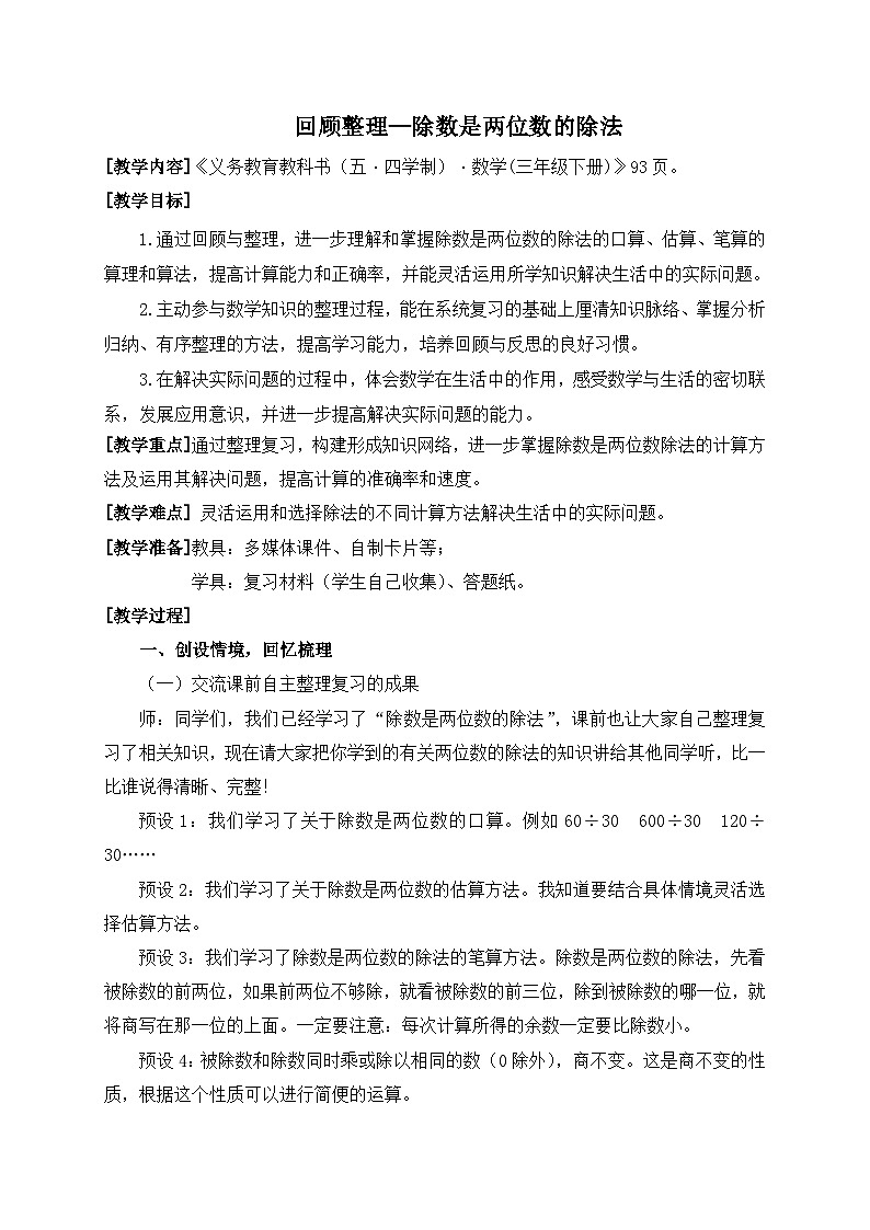 数学三年级下青岛版五四制8回顾与整理教学设计第1页