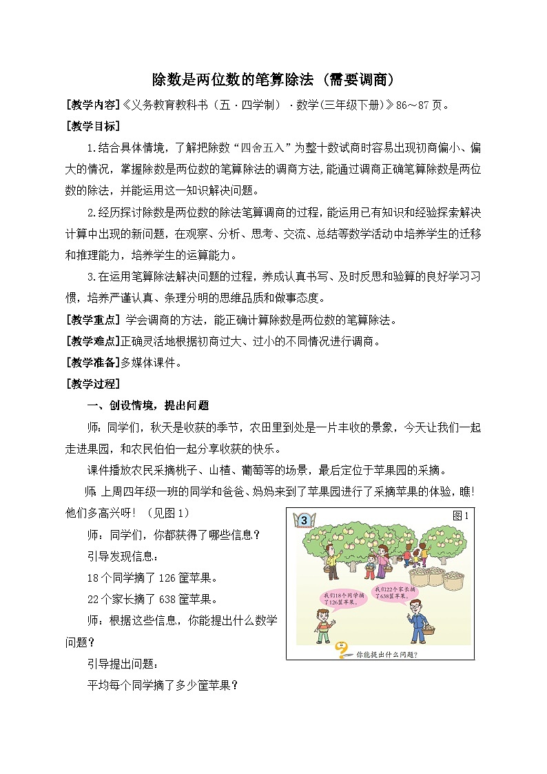 数学三年级下青岛版五四制8除数是两位数的笔算除法(需要调商)）教学设计第1页