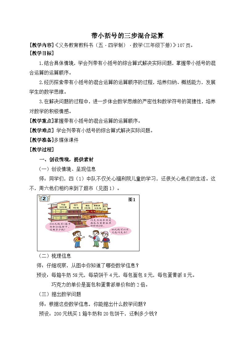 数学三年级下青岛版五四制10带小括号的三步混合运算教学设计第1页