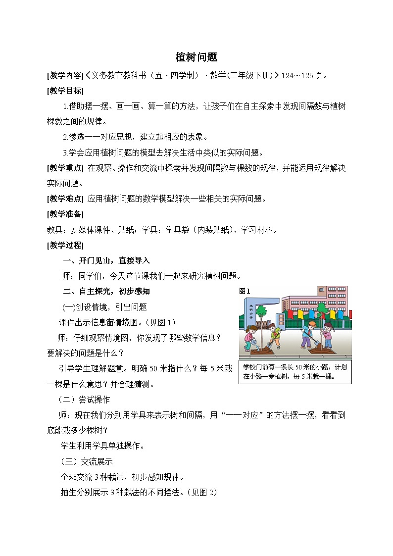 数学三年级下青岛版五四制11智慧广场（植树问题）教学设计第1页