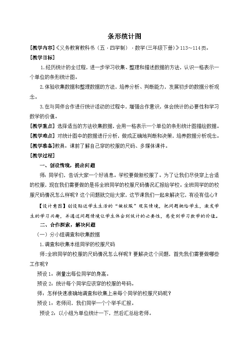 数学三年级下青岛版五四制11条形统计图（一格表示一个单位）教学设计第1页
