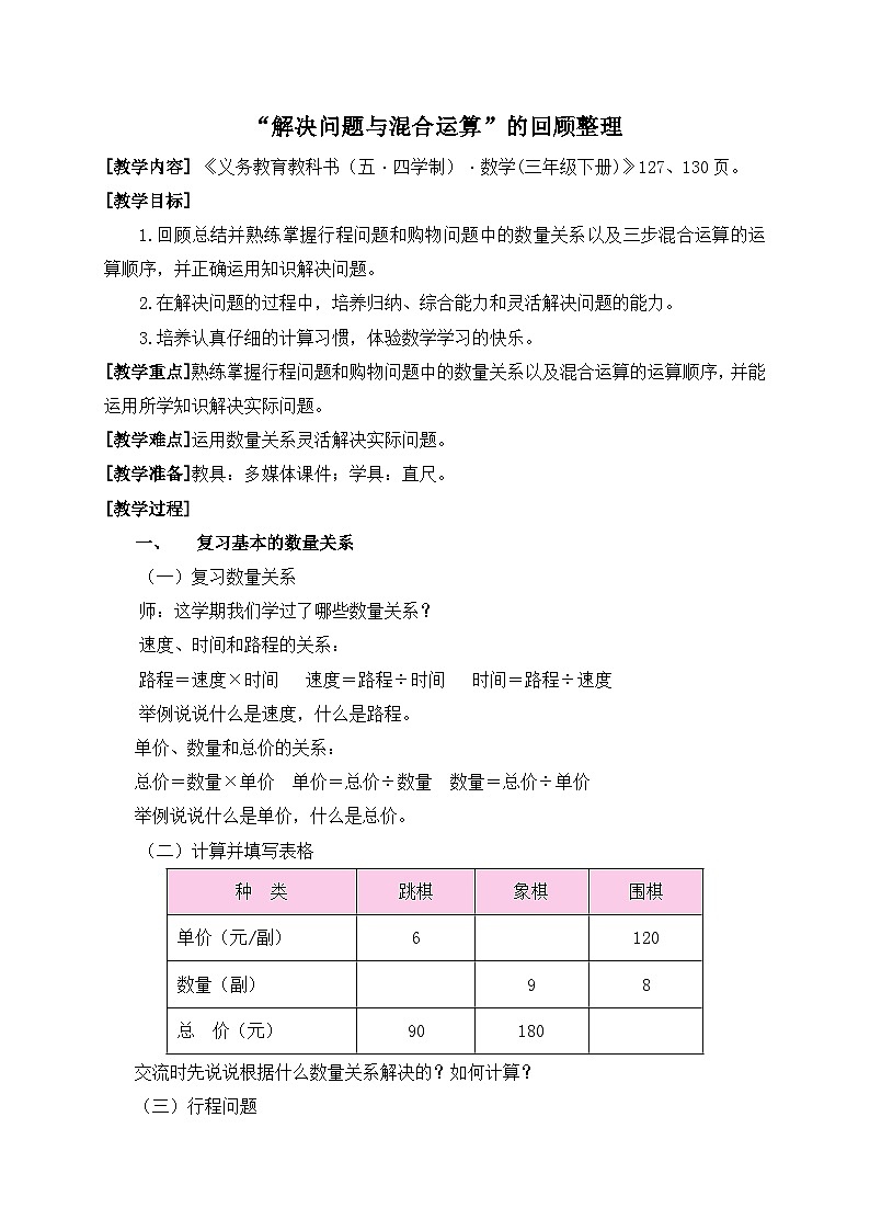 数学三年级下青岛版五四制12解决问题及混合运算的回顾整理教学设计第1页