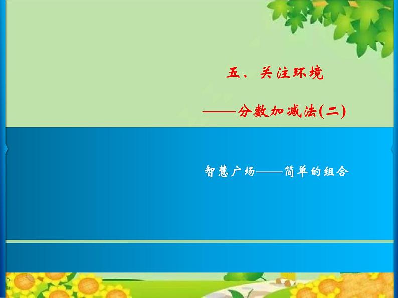 5 智慧广场——简单的组合第1页