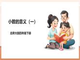 【大单元核心素养】北师大版数学四下1.1《小数的意义（一）》（课件+教案+大单元整体教学设计）