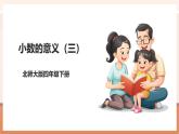 【大單元核心素養(yǎng)】北師大版數(shù)學(xué)四下1.3《小數(shù)的意義（三）》（課件+教案+大單元整體教學(xué)設(shè)計(jì)）