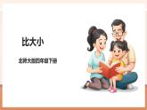 【大單元核心素養(yǎng)】北師大版數(shù)學(xué)四下1.4《比大小》（課件+教案+大單元整體教學(xué)設(shè)計(jì)）