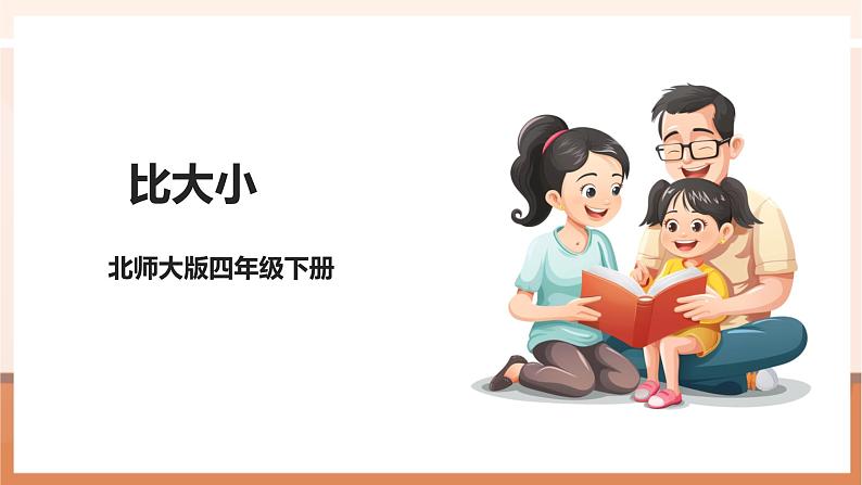 第四课时《比大小》课件第1页