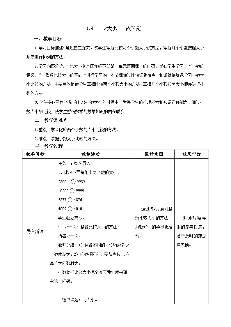 第四课时《比大小》教学设计第1页