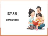 【大單元核心素養(yǎng)】北師大版數(shù)學(xué)四下1.7《歌手大賽》（課件+教案+大單元整體教學(xué)設(shè)計(jì)）