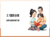 【大單元核心素養(yǎng)】北師大版數(shù)學(xué)四下2.1《圖形分類》（課件+教案+大單元整體教學(xué)設(shè)計(jì)）