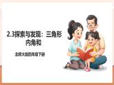 【大單元核心素養(yǎng)】北師大版數(shù)學(xué)四下2.3《探索與發(fā)現(xiàn)：三角形內(nèi)角和》（課件+教案+大單元整體教學(xué)設(shè)計）