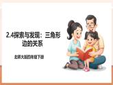 【大單元核心素養(yǎng)】北師大版數(shù)學(xué)四下2.4《探索與發(fā)現(xiàn)：三角形邊的關(guān)系》（課件+教案+大單元整體教學(xué)設(shè)計(jì)）