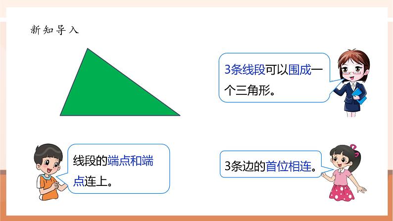 《2.4探索与发现：三角形边的关系》课件第5页