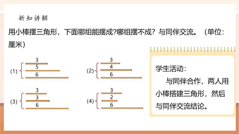 《2.4探索与发现：三角形边的关系》课件第6页