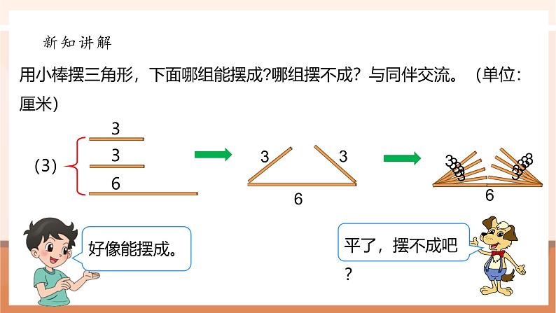 《2.4探索与发现：三角形边的关系》课件第8页