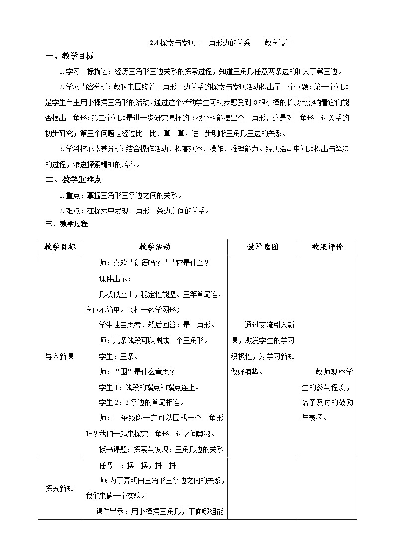 《2.4探索与发现：三角形边的关系》教学设计第1页