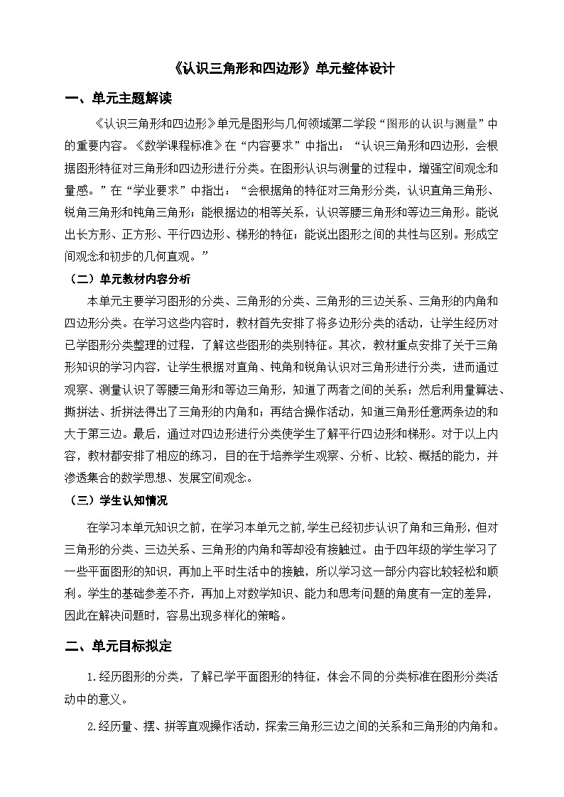 《认识三角形和四边形》单元整体设计第1页
