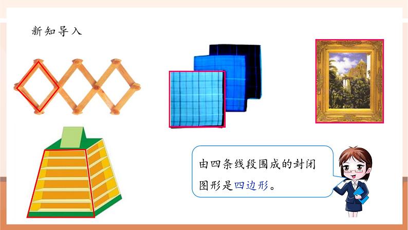 《2.5四边形分类》课件第4页