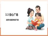 【大单元核心素养】北师大版数学四下3.3《街心广场》（课件+教案+大单元整体教学设计）