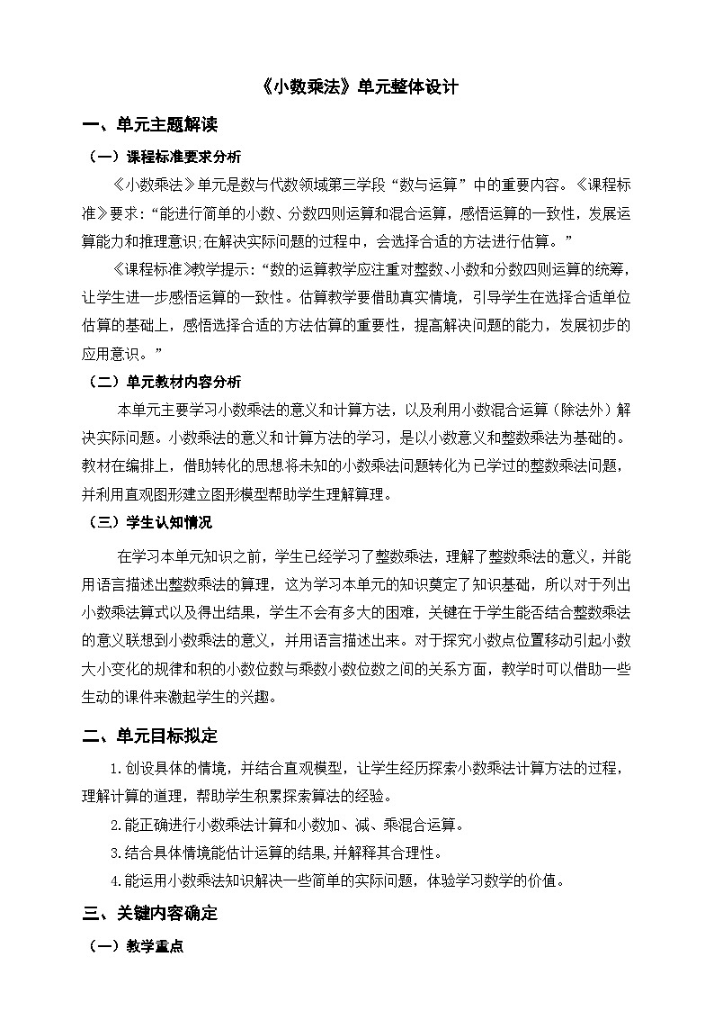 《小数乘法》单元整体设计第1页