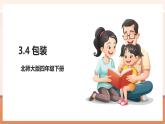 【大單元核心素養(yǎng)】北師大版數(shù)學(xué)四下3.4《包裝》（課件+教案+大單元整體教學(xué)設(shè)計(jì)）
