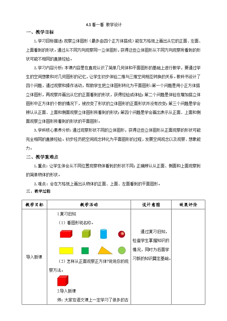 《4.1看一看》教学设计第1页