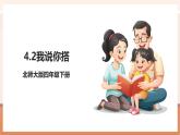 【大單元核心素養(yǎng)】北師大版數(shù)學(xué)四下4.2《我說你搭》（課件+教案+大單元整體教學(xué)設(shè)計(jì)）