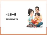 【大單元核心素養(yǎng)】北師大版數(shù)學(xué)四下4.3《搭一搭》（課件+教案+大單元整體教學(xué)設(shè)計(jì)）