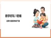 【大單元核心素養(yǎng)】北師大版數(shù)學(xué)四下數(shù)學(xué)好玩第1課時(shí)《密鋪》（課件+教案+大單元整體教學(xué)設(shè)計(jì)）