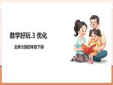 【大單元核心素養(yǎng)】北師大版數(shù)學(xué)四下數(shù)學(xué)好玩第3課時《優(yōu)化》（課件+教案+大單元整體教學(xué)設(shè)計）