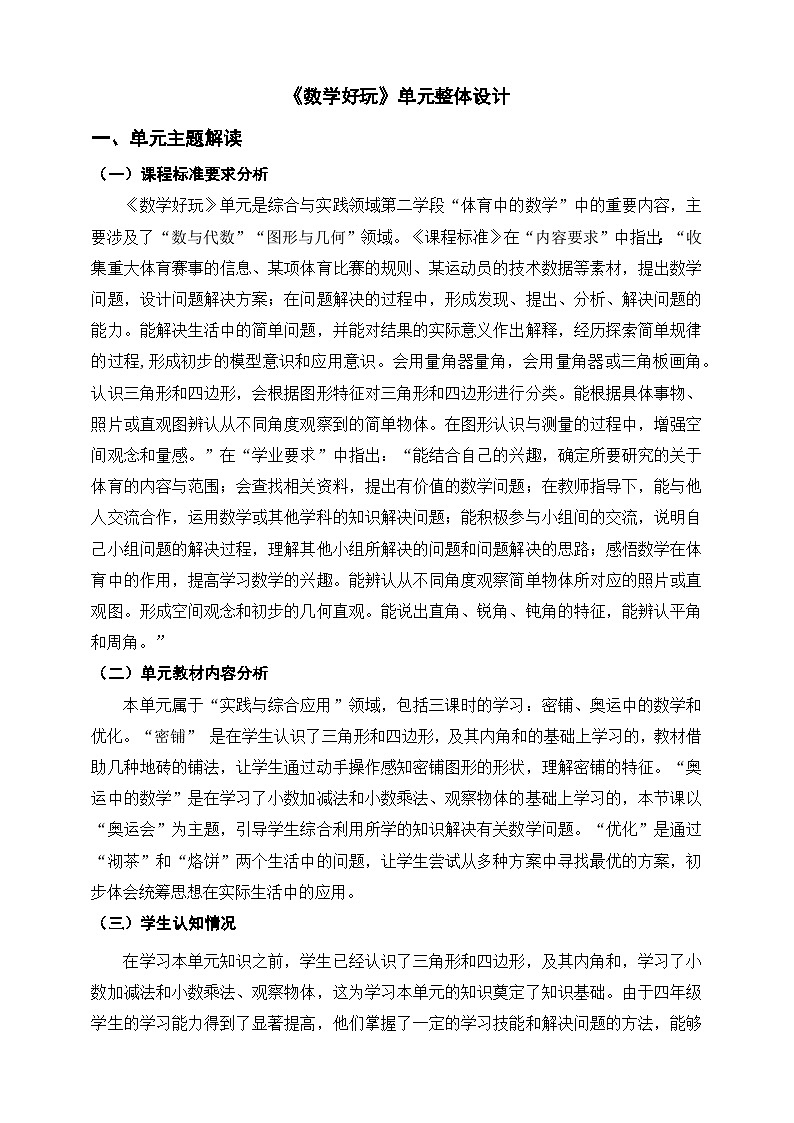 《数学好玩》单元整体设计第1页