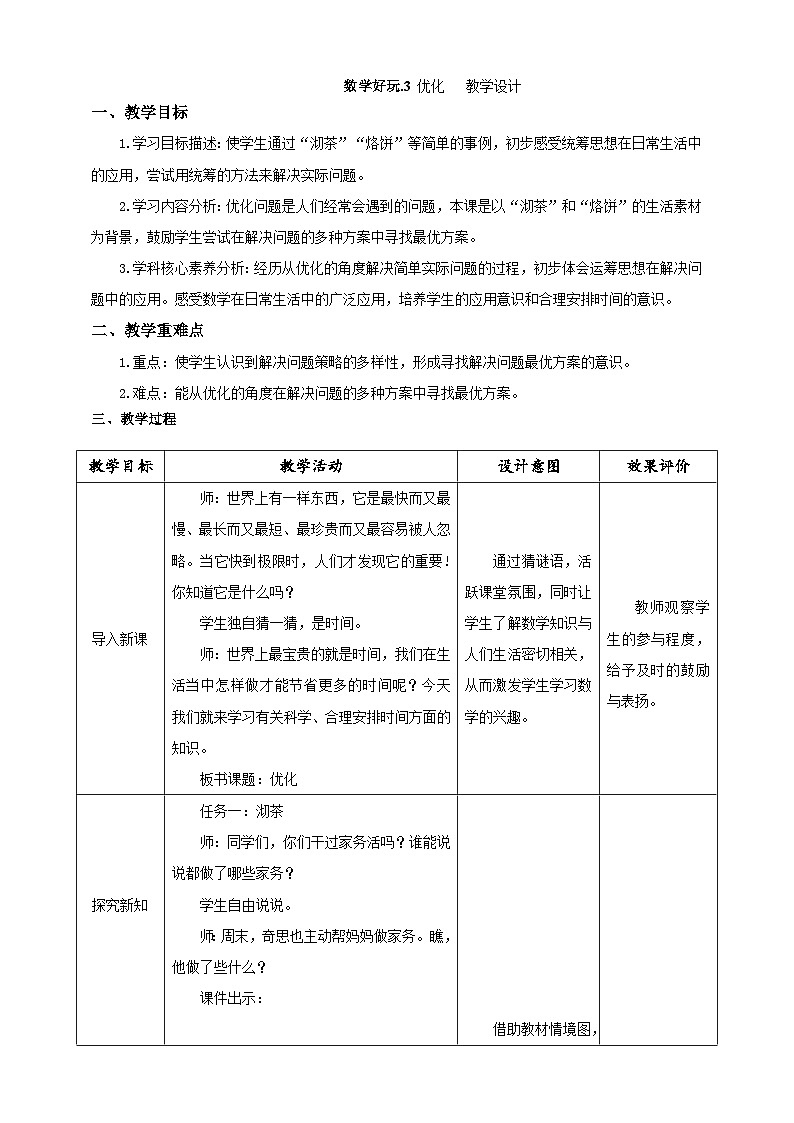 《数学好玩.3 优化》教学设计第1页