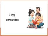 【大單元核心素養(yǎng)】北師大版數(shù)學(xué)四下6.1《生日》（課件+教案+大單元整體教學(xué)設(shè)計(jì)）