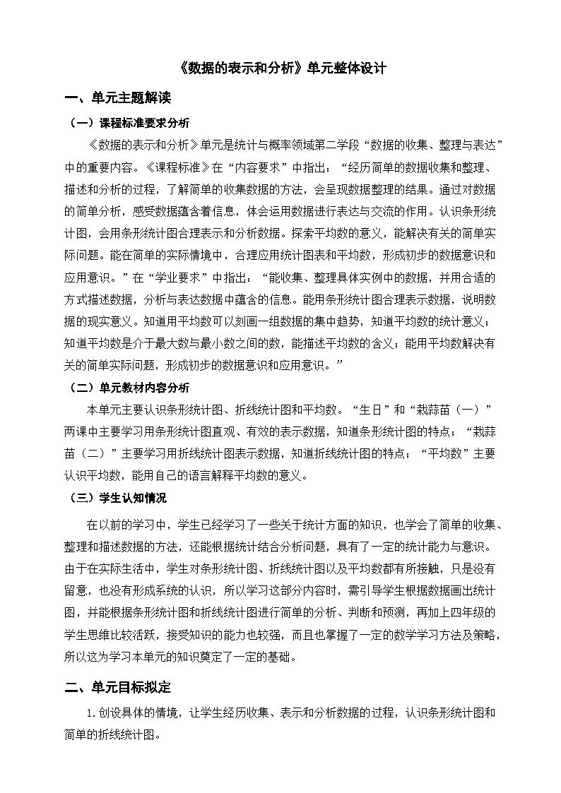《数据的表示和分析》单元整体设计第1页