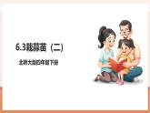 【大單元核心素養(yǎng)】北師大版數(shù)學(xué)四下6.3《栽蒜苗（二）》（課件+教案+大單元整體教學(xué)設(shè)計）